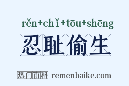 忍耻偷生是什么意思的图片